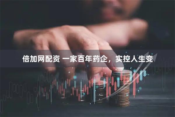 倍加网配资 一家百年药企，实控人生变