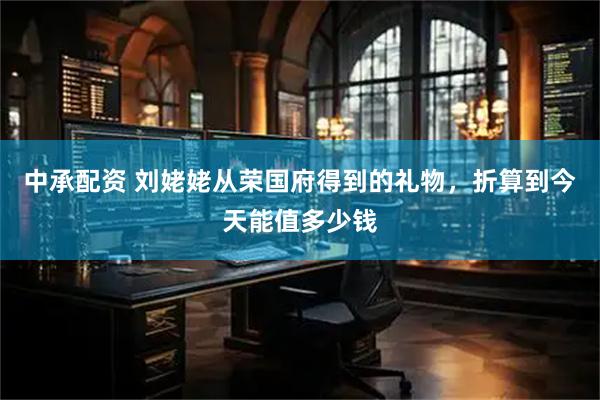 中承配资 刘姥姥从荣国府得到的礼物，折算到今天能值多少钱