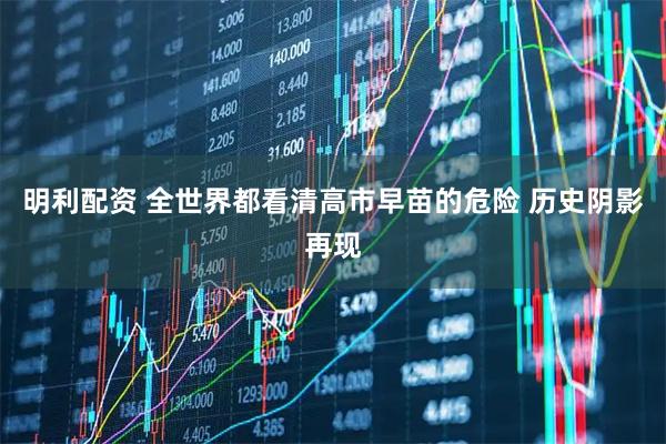 明利配资 全世界都看清高市早苗的危险 历史阴影再现