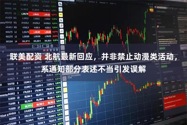 联美配资 北航最新回应，并非禁止动漫类活动，系通知部分表述不当引发误解
