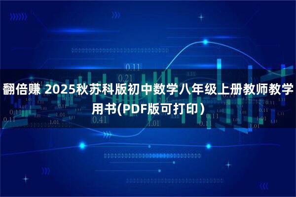 翻倍赚 2025秋苏科版初中数学八年级上册教师教学用书(PDF版可打印）