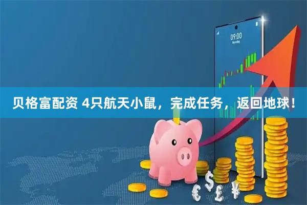 贝格富配资 4只航天小鼠，完成任务，返回地球！