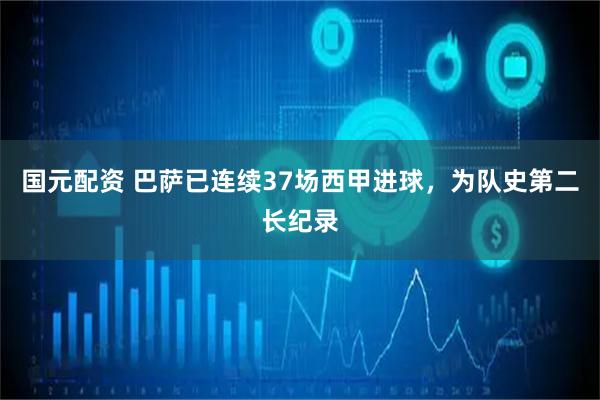 国元配资 巴萨已连续37场西甲进球，为队史第二长纪录