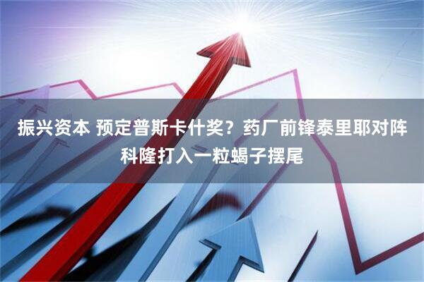振兴资本 预定普斯卡什奖？药厂前锋泰里耶对阵科隆打入一粒蝎子摆尾