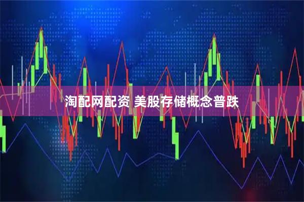 淘配网配资 美股存储概念普跌
